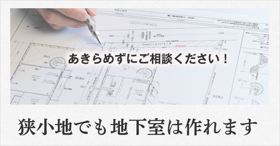 狭小地での地下室