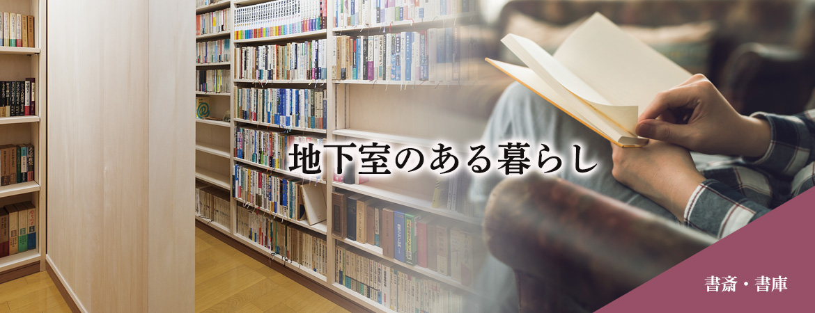 地下室のある暮らし